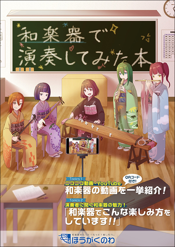 和楽器で演奏してみた本 表紙イメージ