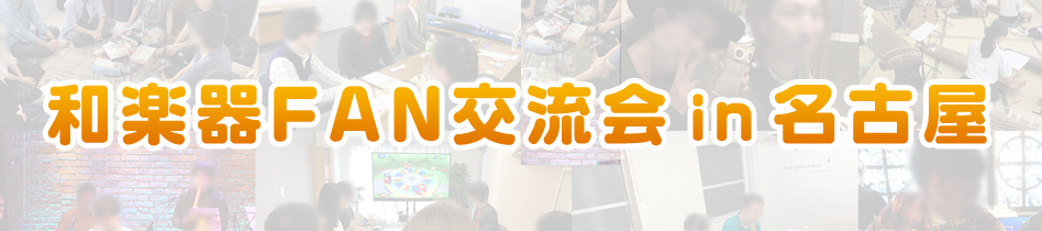 ほうがくのわ 和楽器FAN交流会 in名古屋