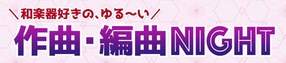 ほうがくのわ 和楽器好きのゆる〜い作曲・編曲Night