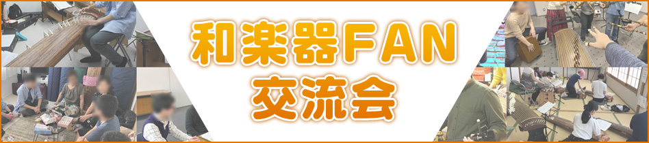 和楽器FAN交流会（2021年12月度）