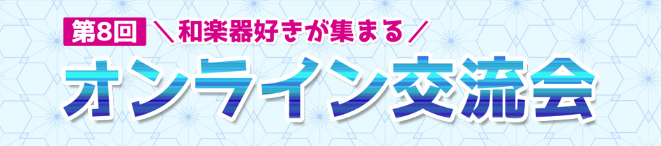 ほうがくのわ 和楽器好きのゆる〜い作曲・編曲Night