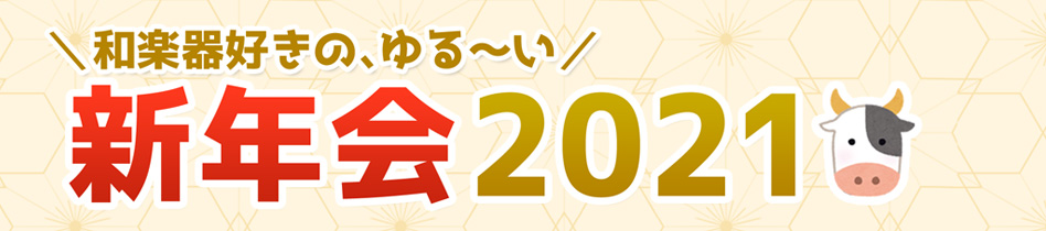 ほうがくのわ 和楽器好きのゆる〜い新年会2021