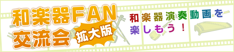 和楽器FAN交流会 拡大版