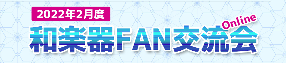 和楽器FAN交流会 Online（2022年2月度）