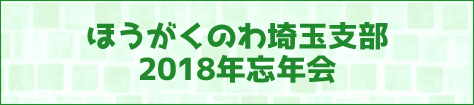 ほうがくのわ埼玉支部 2018年忘年会