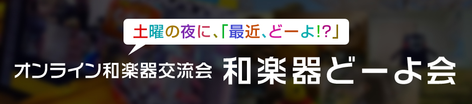 和楽器どーよ会Vol.1