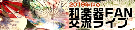 2019年秋の和楽器FAN交流ライブ ほうがくのわ＆うたはな琴教室 共同開催