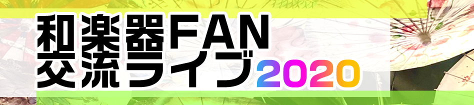 和楽器FAN交流ライブ2020