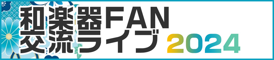 和楽器FAN交流ライブ2024