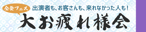全奏フェス 大お疲れ様会