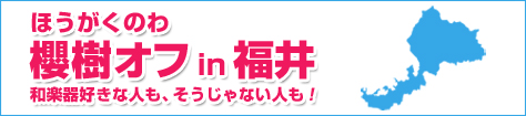 ほうがくのわ 櫻樹オフin福井