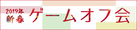 2019年新春ゲームオフ会