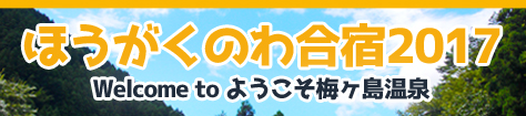 ほうがくのわ合宿2017