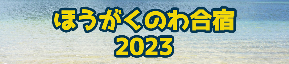 ほうがくのわ合宿2023