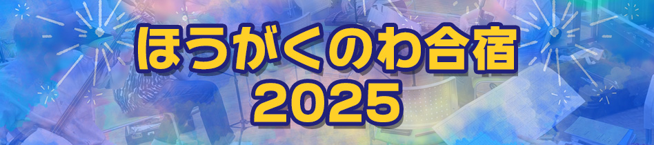 ほうがくのわ合宿2025