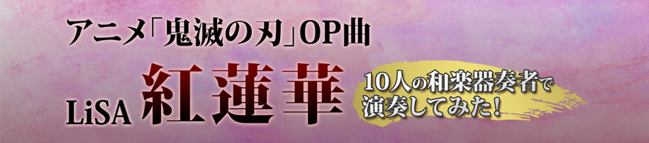 紅蓮華 合奏動画制作
