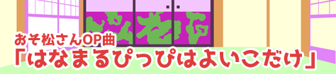 ちょっと合奏してみようぜ会 Vol.1 はなまるぴっぴはよいこだけ