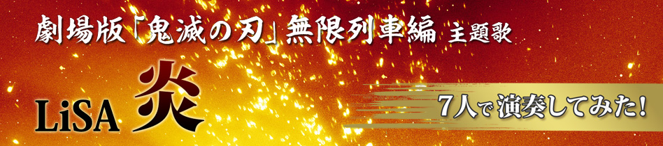 LiSA 炎（劇場版 鬼滅の刃） 合奏動画制作