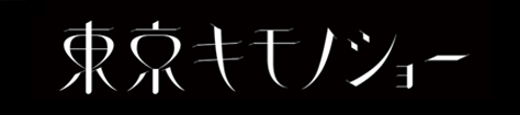 東京キモノショー2018