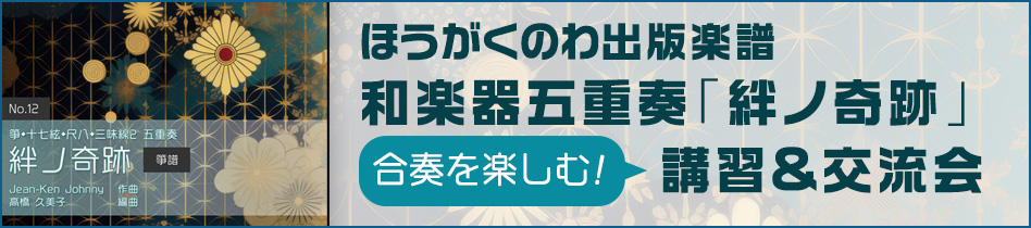 「絆ノ奇跡」合奏を楽しむ！講習&交流会