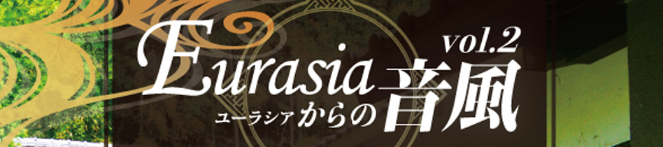 Eurasiaからの音風 vol.2
