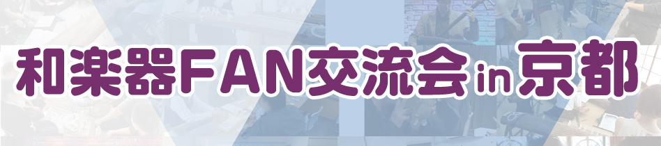 ほうがくのわ 和楽器FAN交流会 in京都