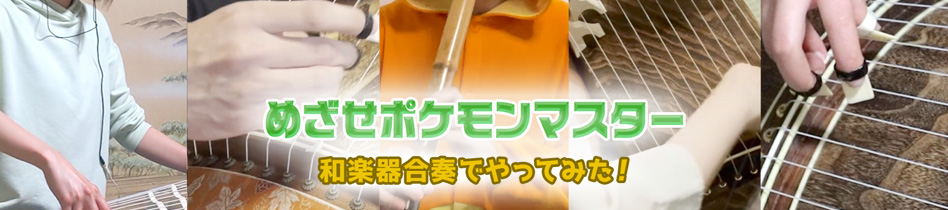 めざせポケモンマスター 合奏動画制作