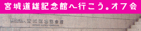 宮城道雄記念館へ行こう。オフ会