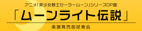 「ムーンライト伝説」試奏会