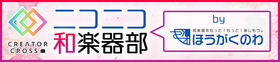 和楽器FAN交流ライブ2024