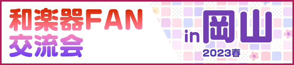 和楽器FAN交流会 in岡山 2023春