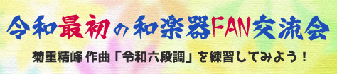 令和最初の和楽器FAN交流会