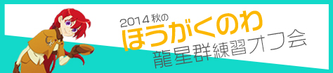 「龍星群」練習オフ会