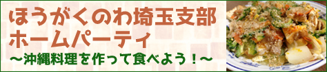 ほうがくのわ埼玉支部ホームパーティ