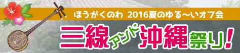 三線アンド沖縄祭り！