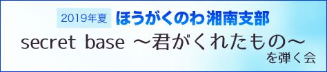 ほうがくのわ湘南支部 secret base ～君がくれたもの～ を弾く会