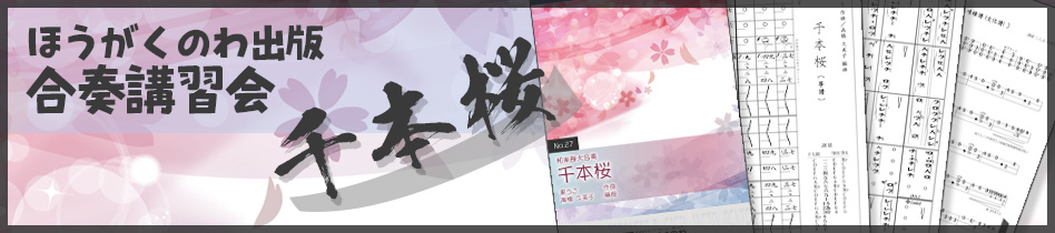 ほうがくのわ出版 合奏講習会「千本桜」