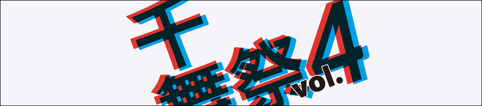 千舞祭VOL.4