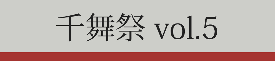 千舞祭 vol.5