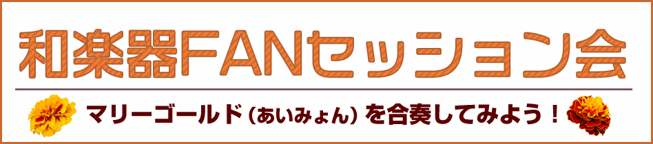 ほうがくのわ 和楽器FANセッション会 あいみょん「マリーゴールド」の合奏をしてみよう