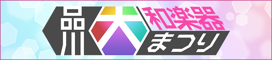 品川大和楽器まつり