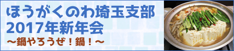 ほうがくのわ埼玉支部 2017年新年会