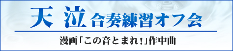 2017年秋の合奏練習オフ会「天泣」