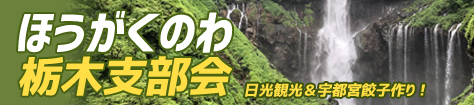 ほうがくのわ 栃木支部会