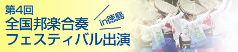 第4回 全国邦楽合奏フェスティバル出演