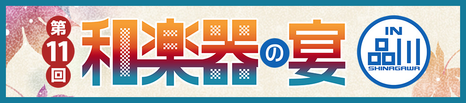 第11回 和楽器の宴 in品川