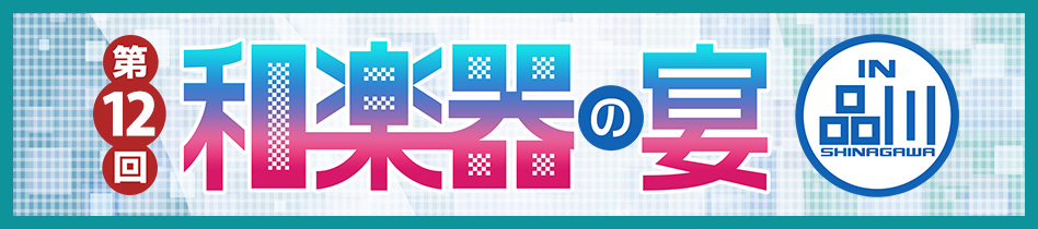 第12回 和楽器の宴 in品川