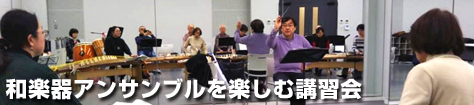 和楽器アンサンブルを楽しむ講習会 ほうがくのわブース出展（洗足学園音楽大学にて）