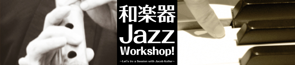 和楽器Jazz（ジャズ） Workshop（ワークショップ）! ほうがくのわ協力