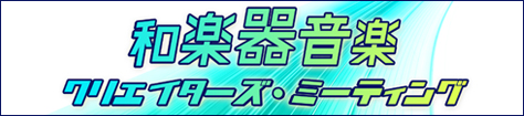 和楽器音楽 クリエイターズ・ミーティング